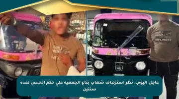 عاجل اليوم.. نظر استئناف شهاب بتاع الجمعية على حكم الحبس لمدة سنتين